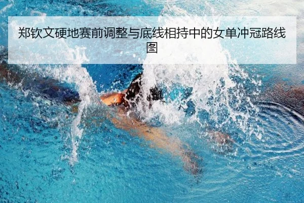 郑钦文硬地赛前调整与底线相持中的女单冲冠路线图 | 9game