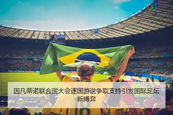 因凡蒂诺联合国大会逐国游说争取支持引发国际足坛新博弈 | 9game