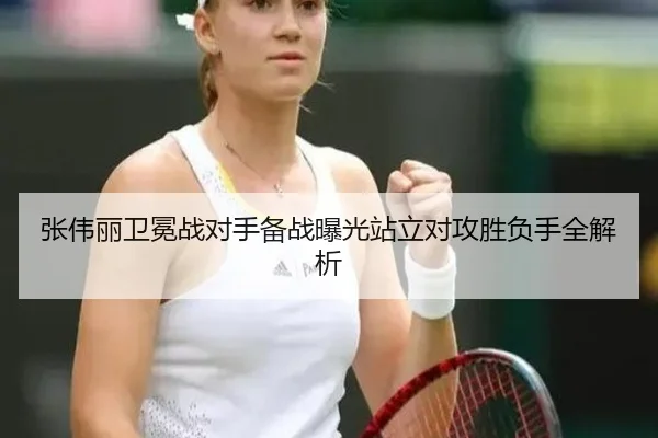 张伟丽卫冕战对手备战曝光站立对攻胜负手全解析 | 9game