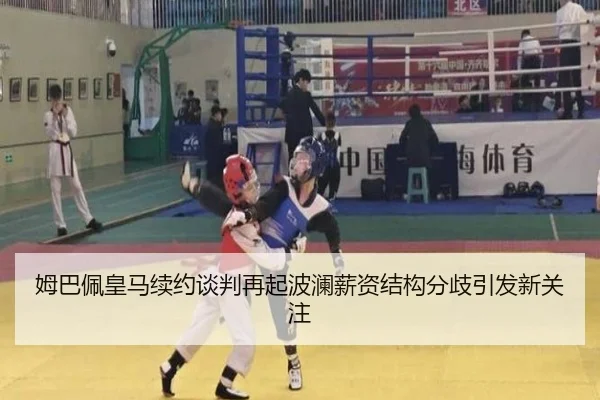 姆巴佩皇马续约谈判再起波澜薪资结构分歧引发新关注 | 9game